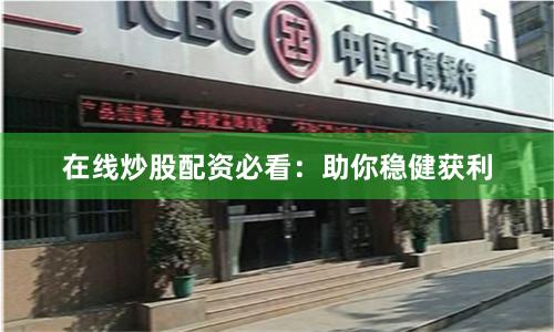 在线炒股配资必看：助你稳健获利