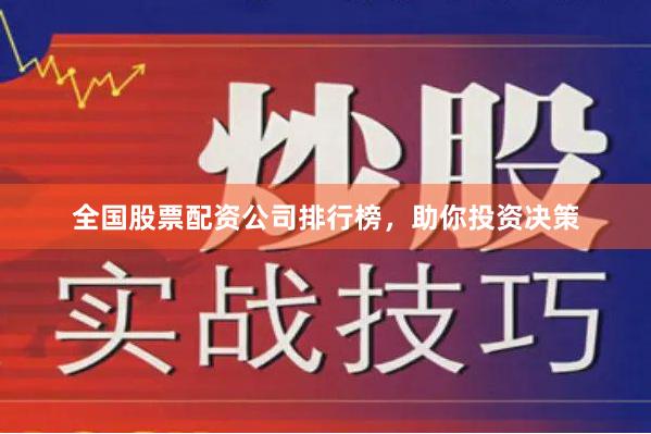 全国股票配资公司排行榜，助你投资决策