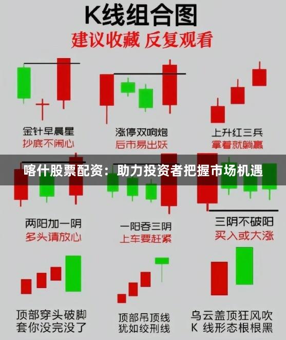 喀什股票配资：助力投资者把握市场机遇