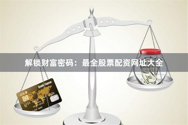解锁财富密码：最全股票配资网址大全