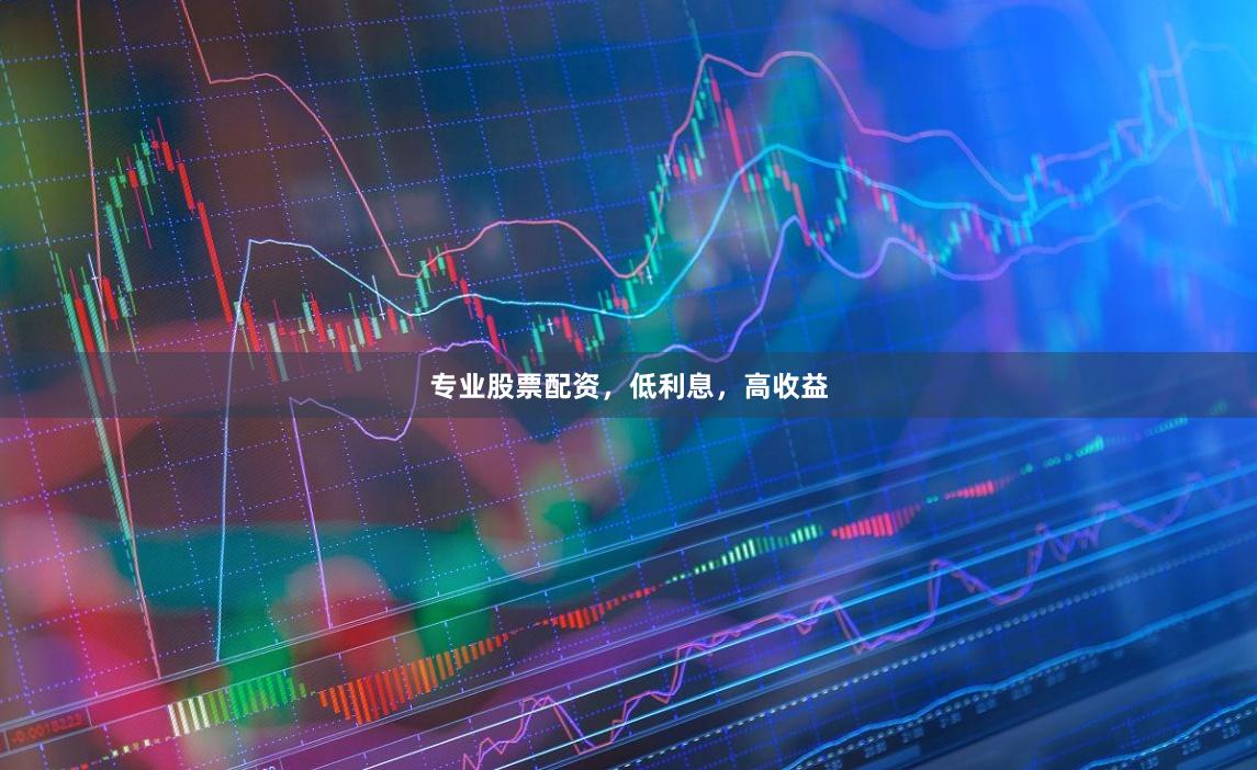 专业股票配资，低利息，高收益