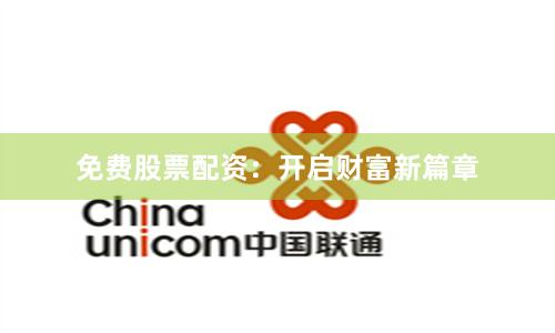 免费股票配资:开启财富新篇章