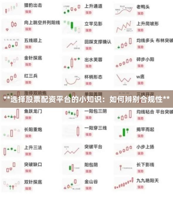 **选择股票配资平台的小知识：如何辨别合规性**