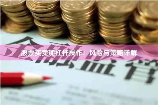 股票买卖加杠杆操作：风险与策略详解