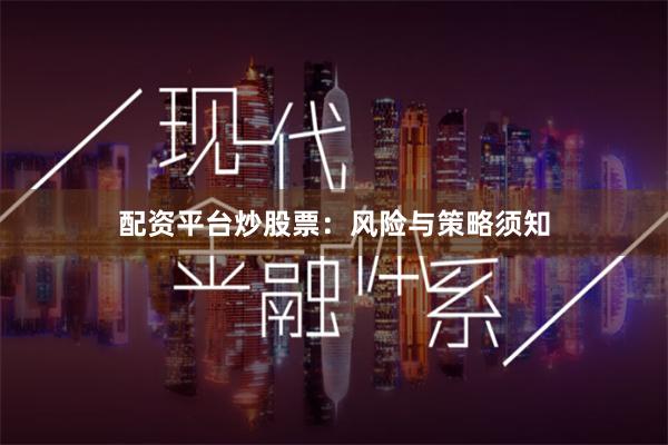 配资平台炒股票：风险与策略须知