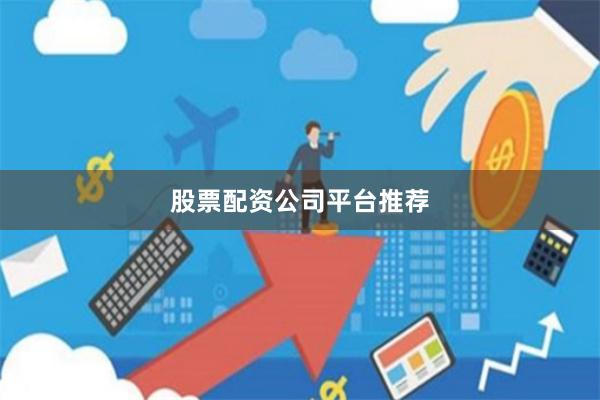 股票配资公司平台推荐
