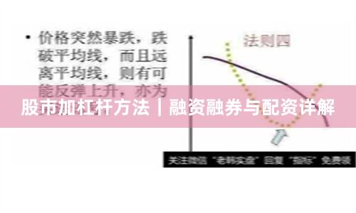 股市加杠杆方法｜融资融券与配资详解