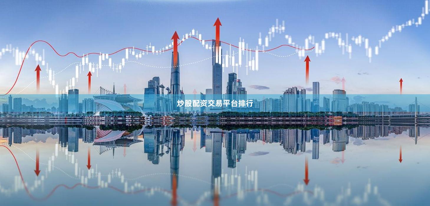 炒股配资交易平台排行