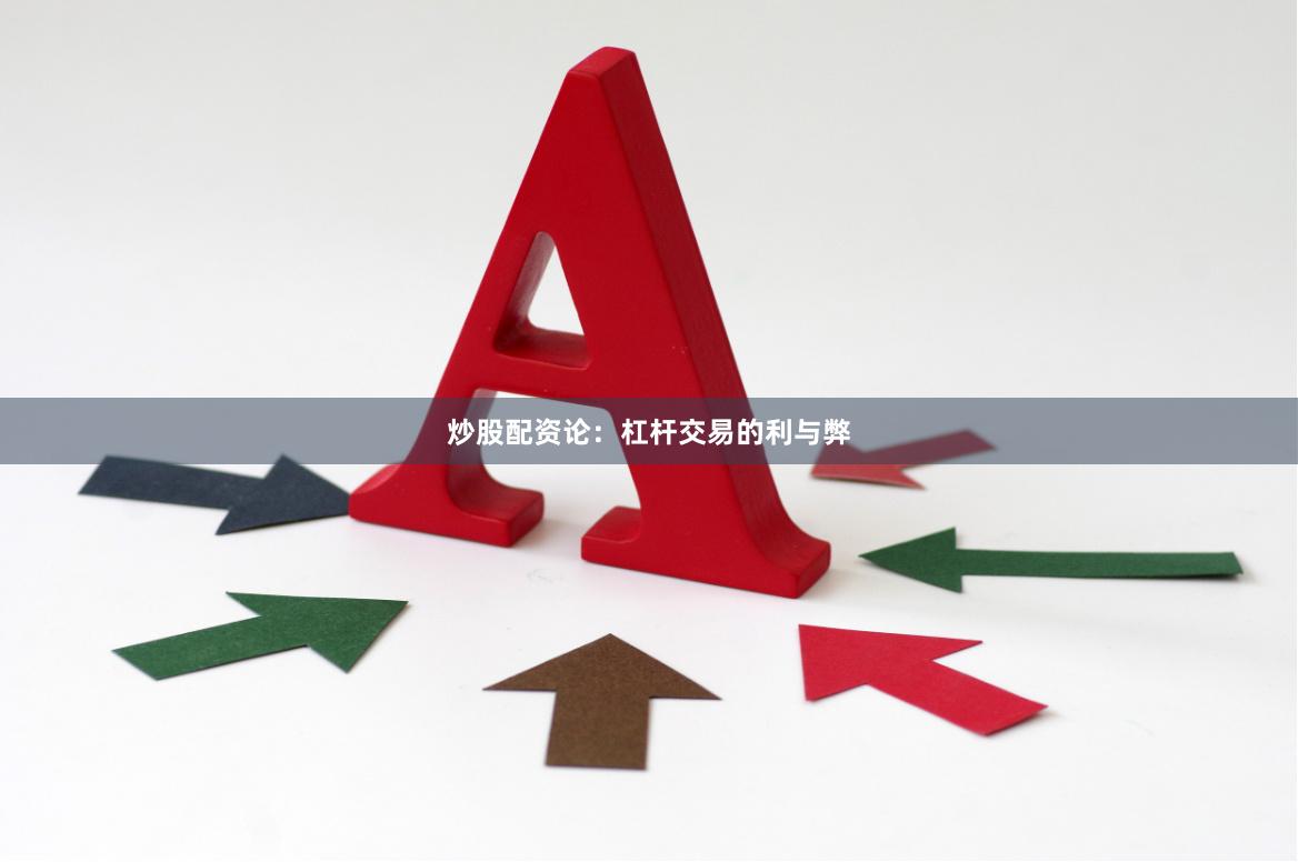 炒股配资论：杠杆交易的利与弊