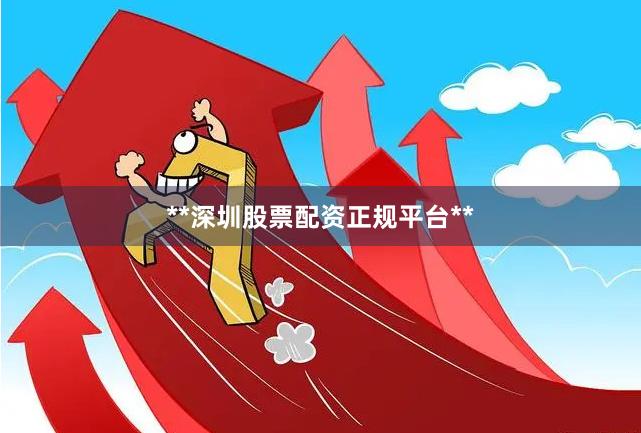 **深圳股票配资正规平台**