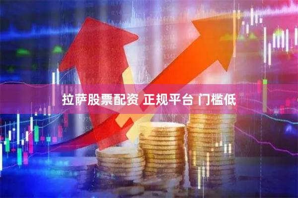 拉萨股票配资 正规平台 门槛低