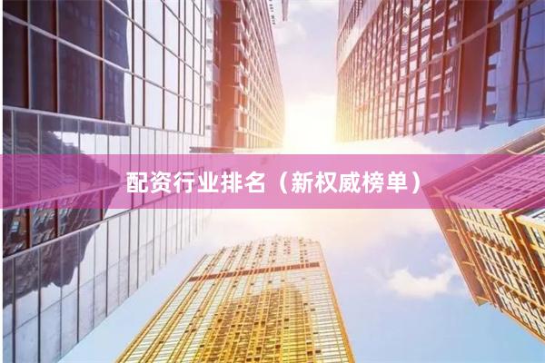 配资行业排名(新权威榜单)