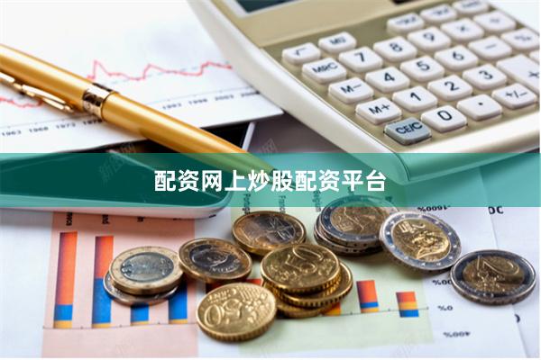 配资网上炒股配资平台