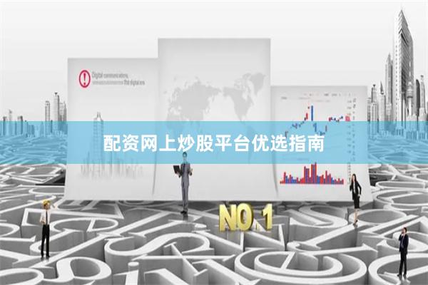 配资网上炒股平台优选指南