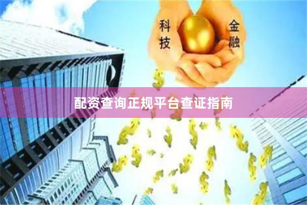 配资查询正规平台查证指南