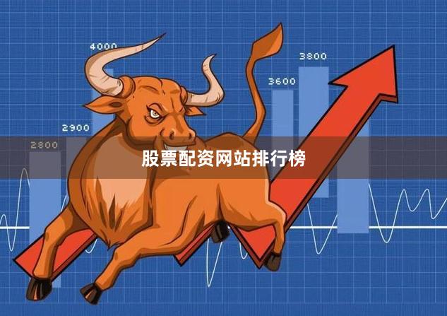 股票配资网站排行榜