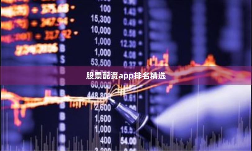 股票配资app排名精选