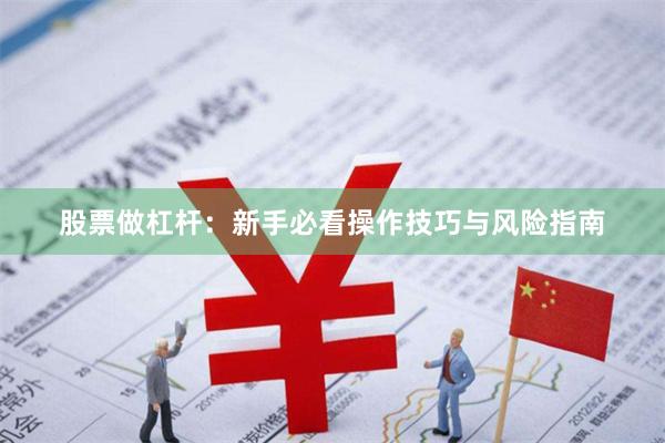 股票做杠杆：新手必看操作技巧与风险指南