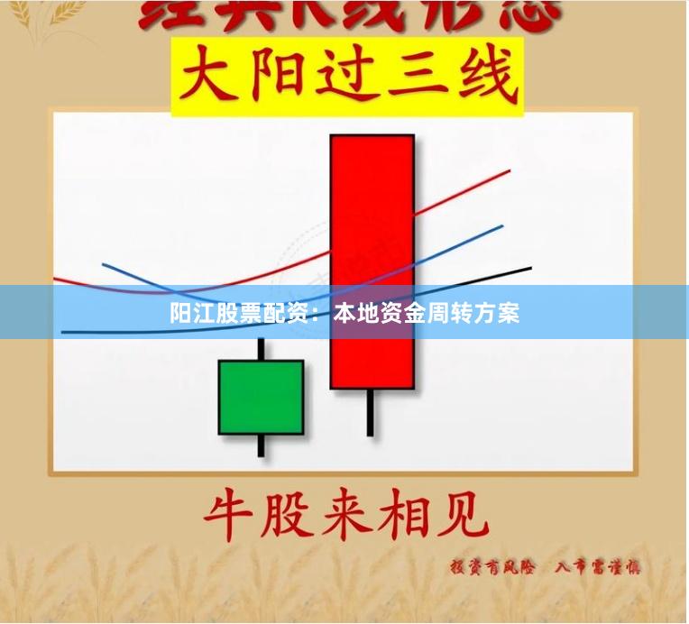 阳江股票配资：本地资金周转方案