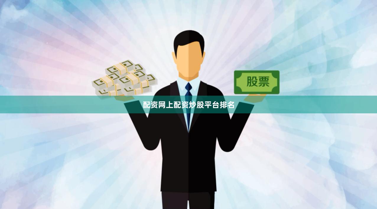 配资网上配资炒股平台排名