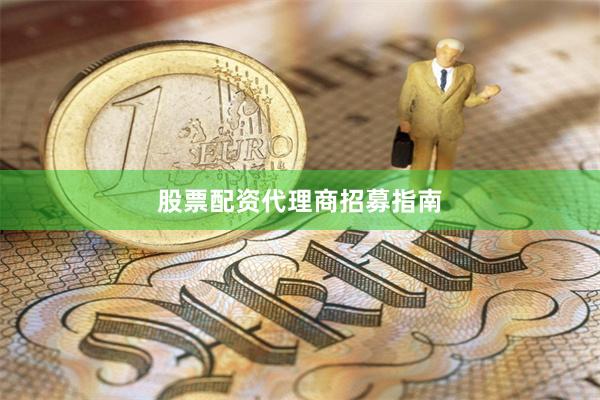 股票配资代理商招募指南