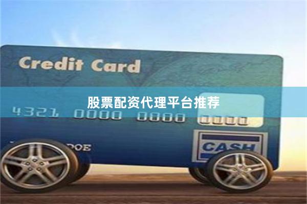 股票配资代理平台推荐