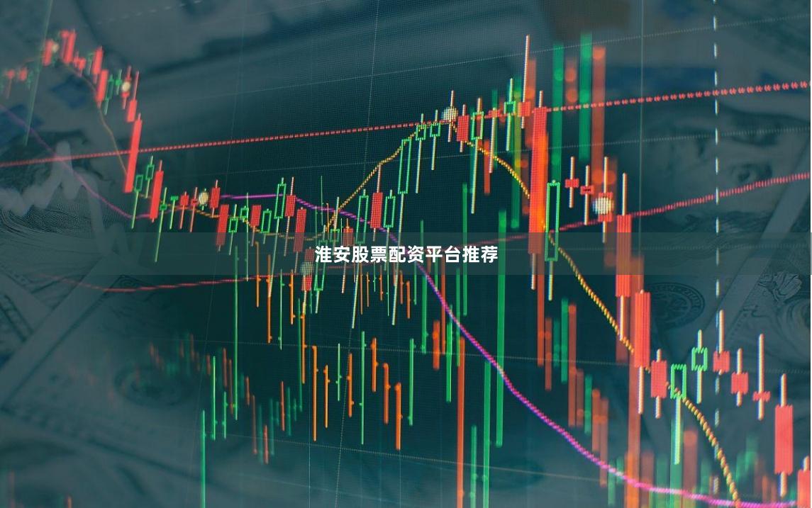 淮安股票配资平台推荐